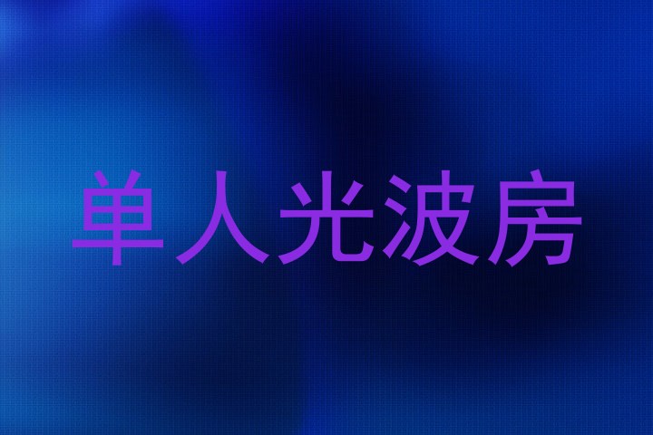 单人光波房