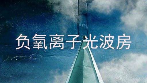 负氧离子光波房