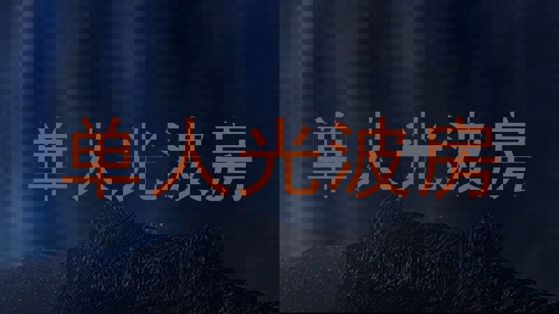 单人光波房
