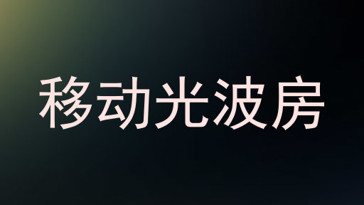 移动光波房