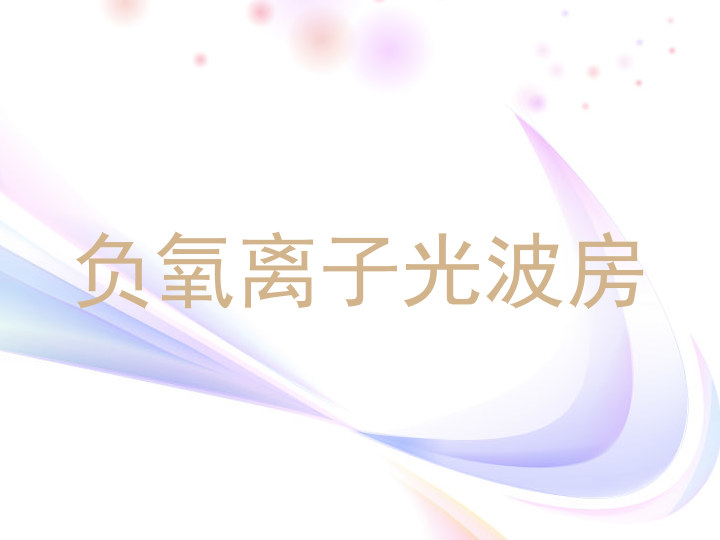负氧离子光波房