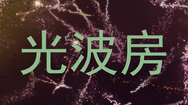 光波房