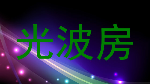 光波房