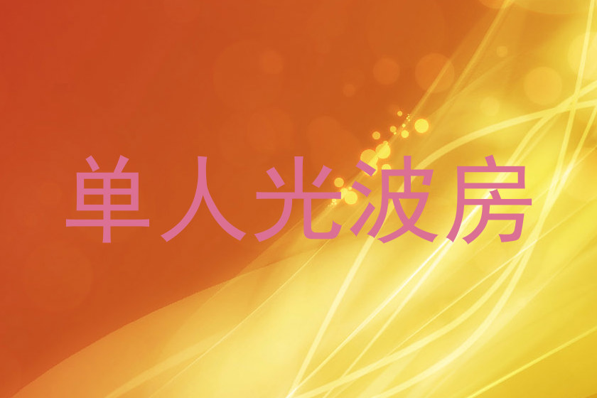 单人光波房