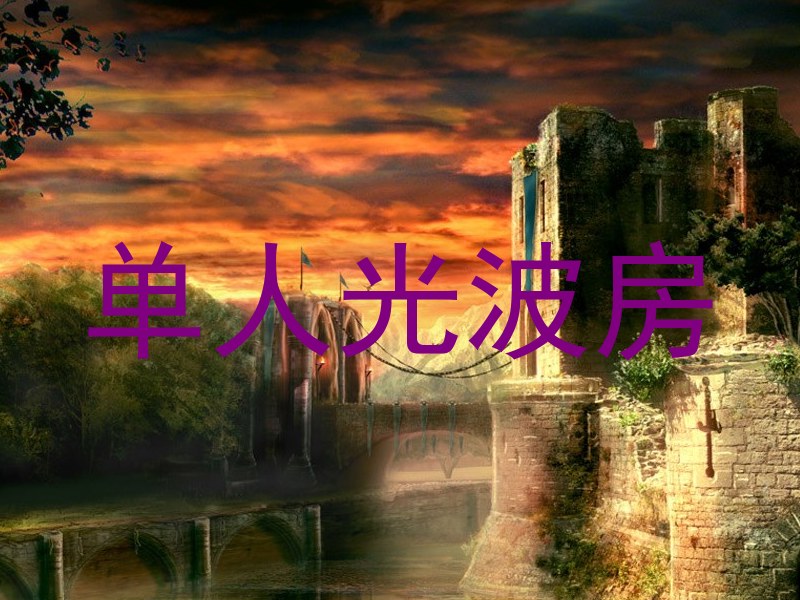 单人光波房