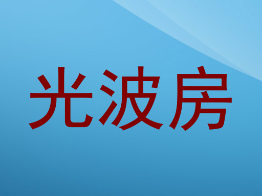光波房