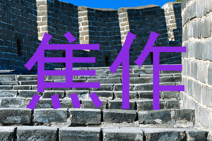 焦作