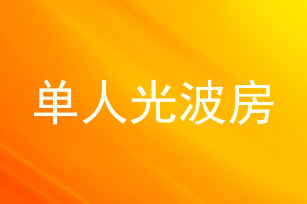 单人光波房
