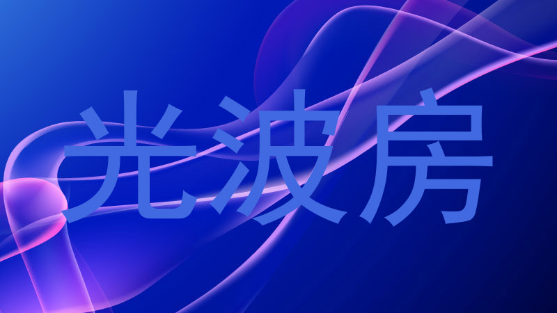 光波房