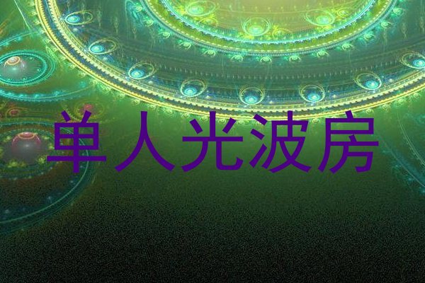 单人光波房