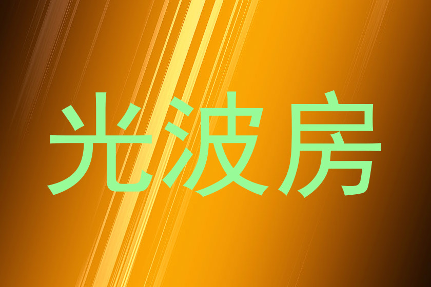 光波房