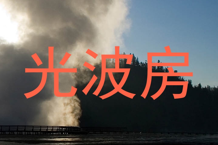 光波房