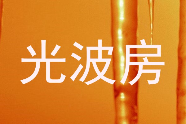 光波房