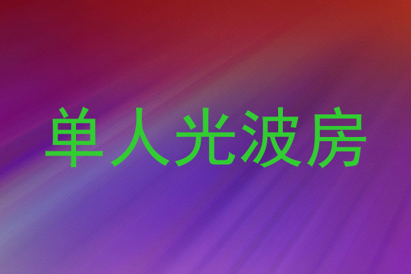 单人光波房
