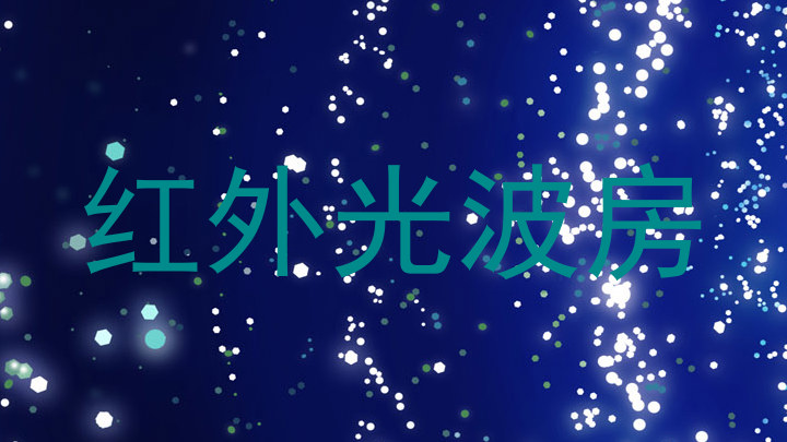 红外光波房