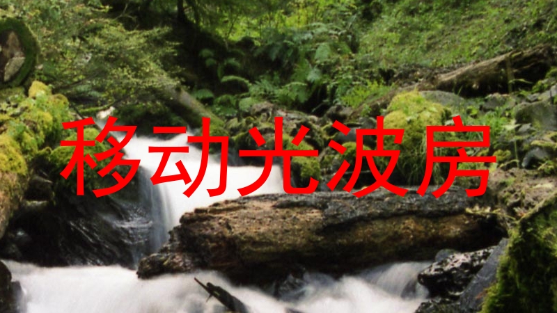 移动光波房