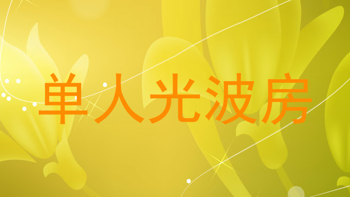 单人光波房