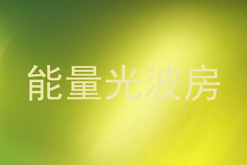 能量光波房
