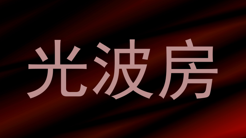 光波房