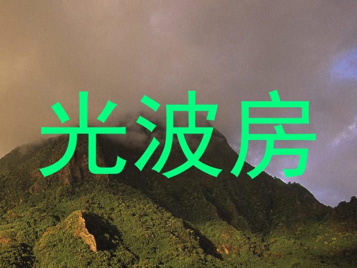 光波房