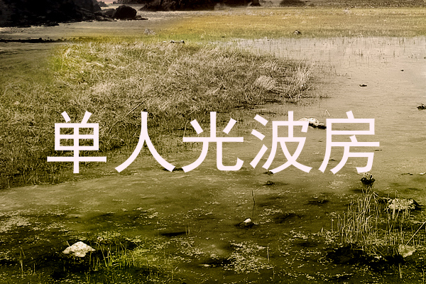 单人光波房