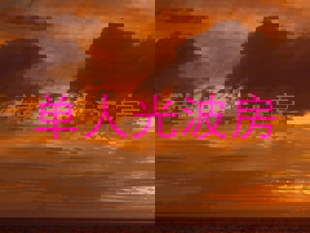 单人光波房