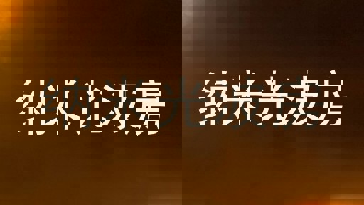 纳米光波房