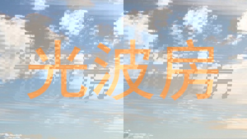 光波房