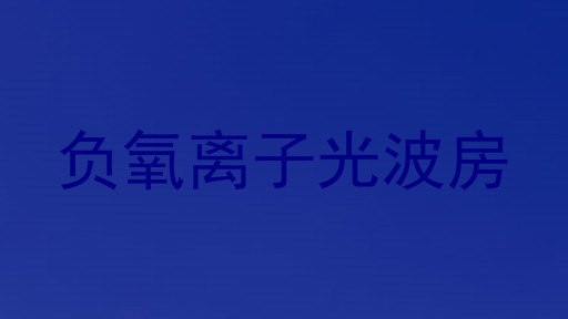 负氧离子光波房