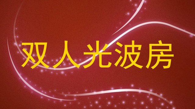 双人光波房