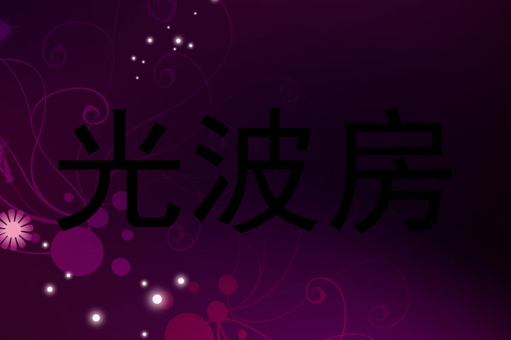 光波房