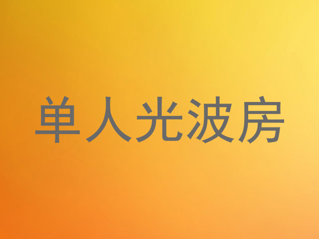 单人光波房