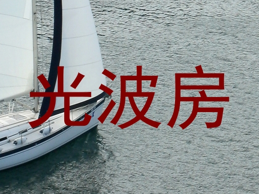 光波房