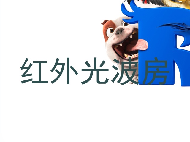 红外光波房