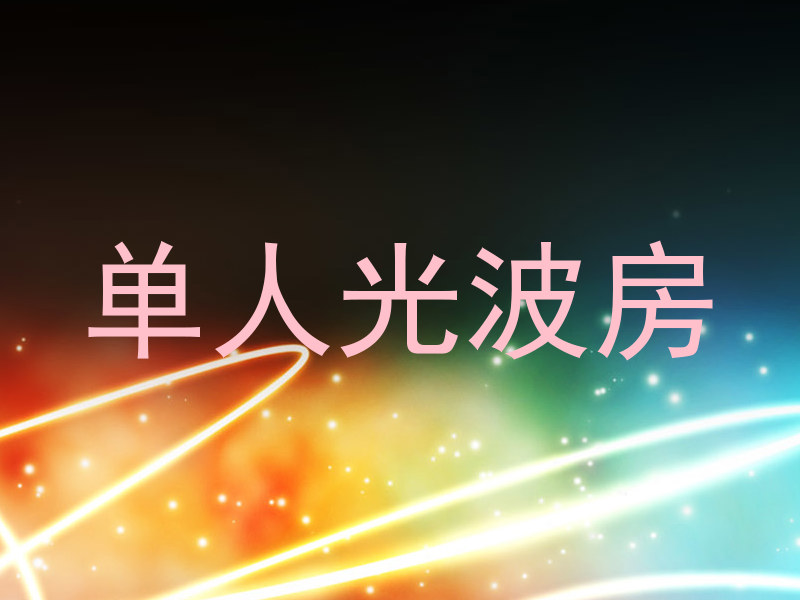 单人光波房