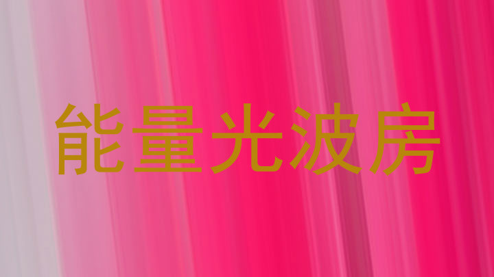 能量光波房