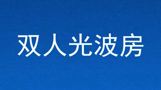 双人光波房