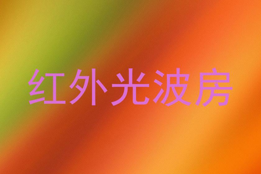 红外光波房