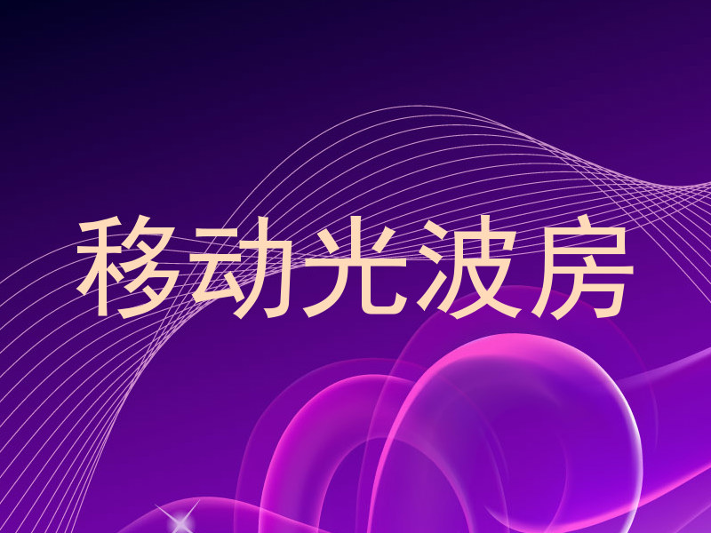 移动光波房