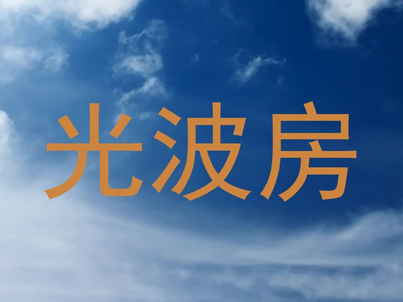 光波房