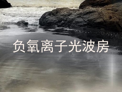 负氧离子光波房