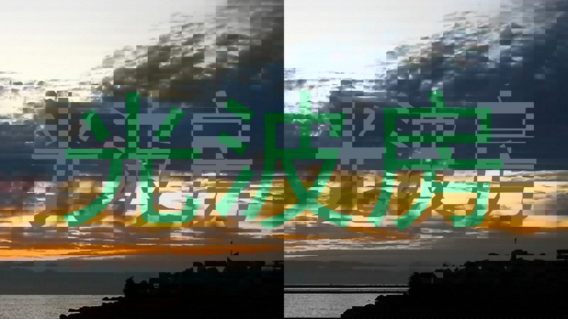光波房