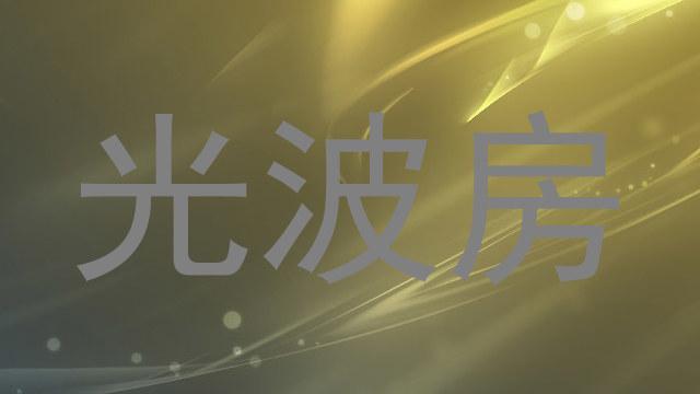 光波房