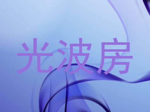 光波房