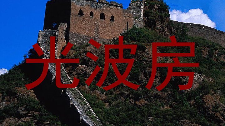 光波房