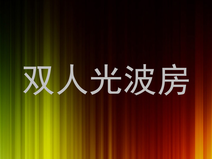 双人光波房