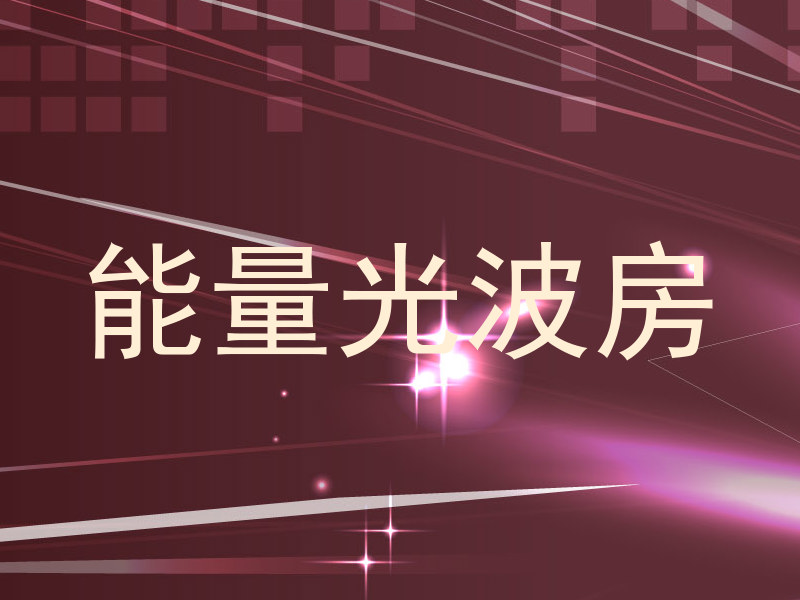 能量光波房