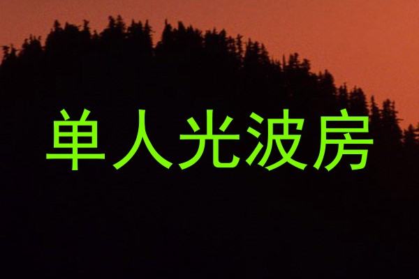 单人光波房