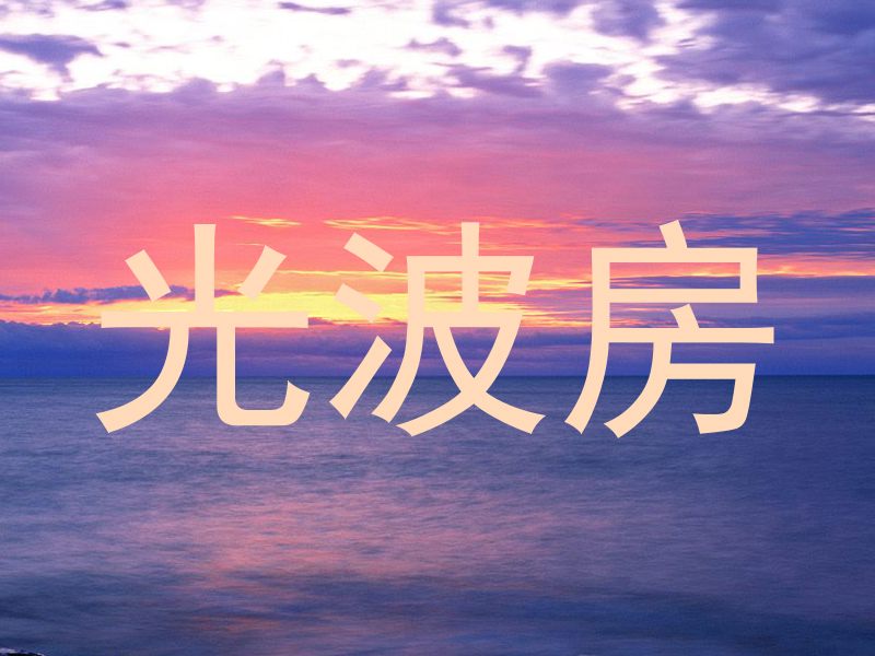 光波房