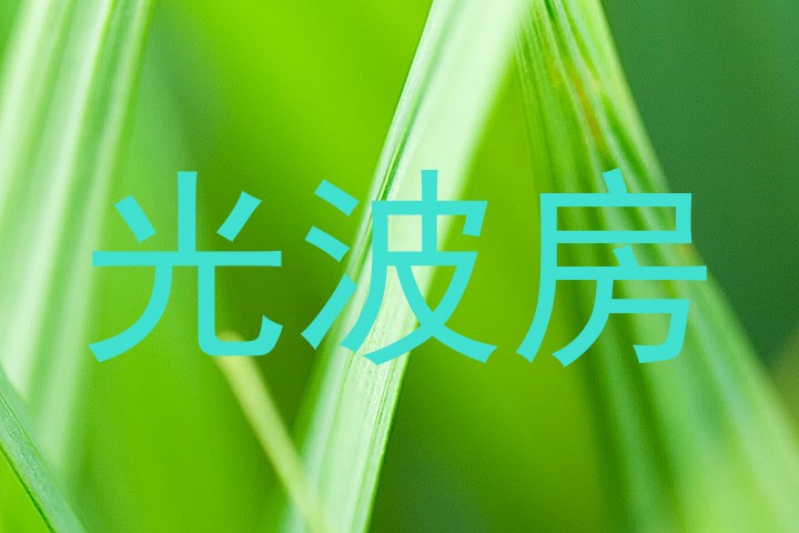 光波房